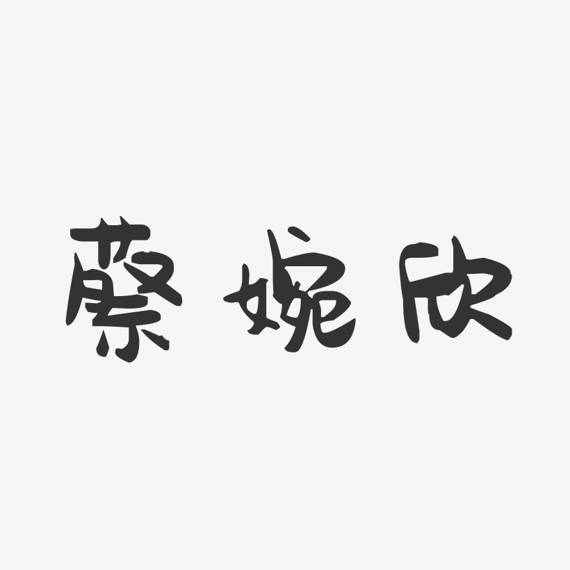 蔡婉欣-萌趣果冻字体签名设计