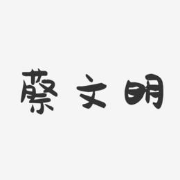 蔡文明-萌趣果冻字体签名设计