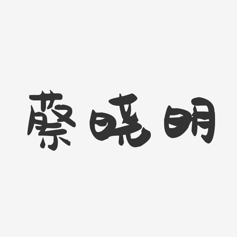蔡晓明-萌趣果冻字体签名设计