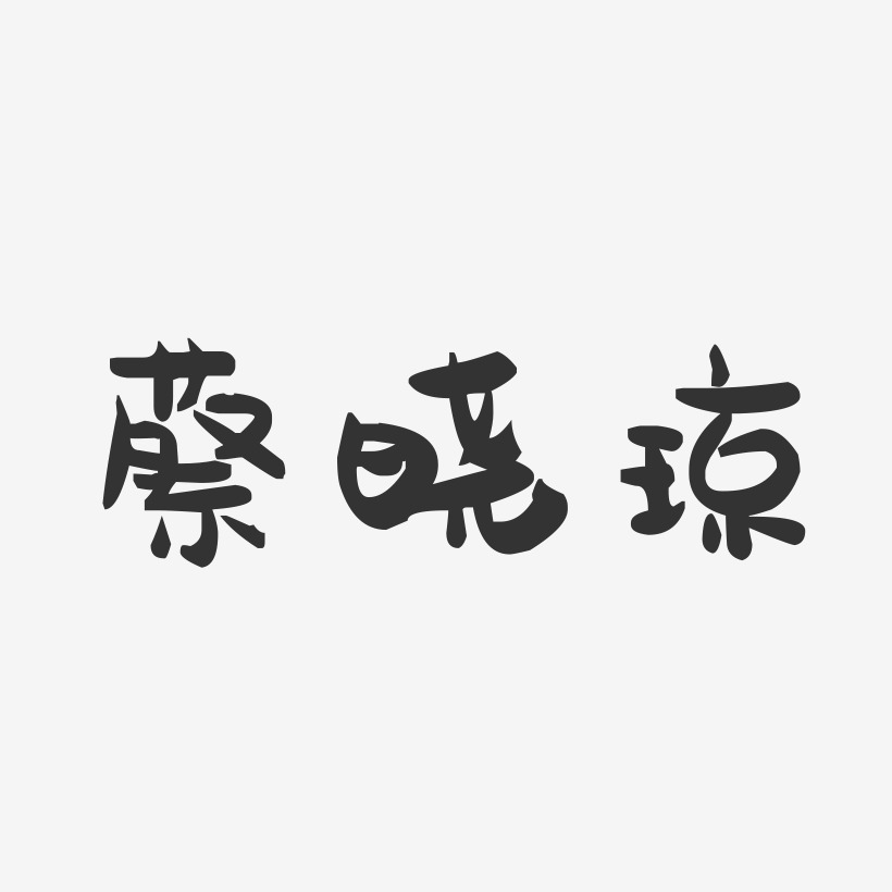 蔡晓琼-萌趣果冻字体签名设计
