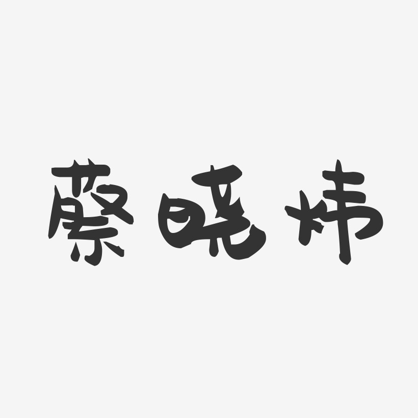 蔡晓炜-萌趣果冻字体签名设计