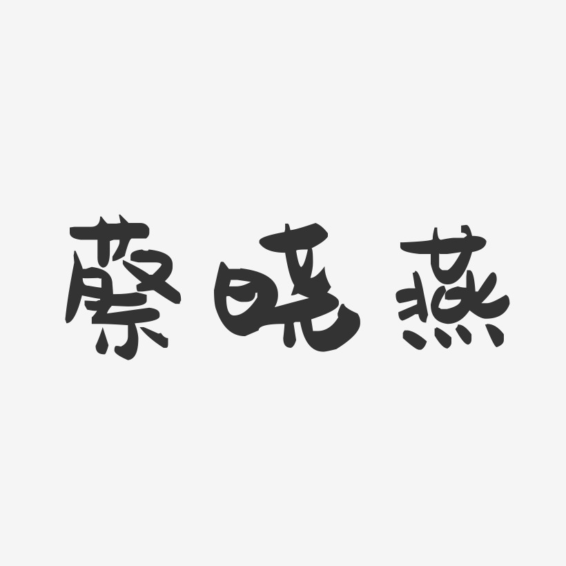 蔡晓燕-萌趣果冻字体签名设计