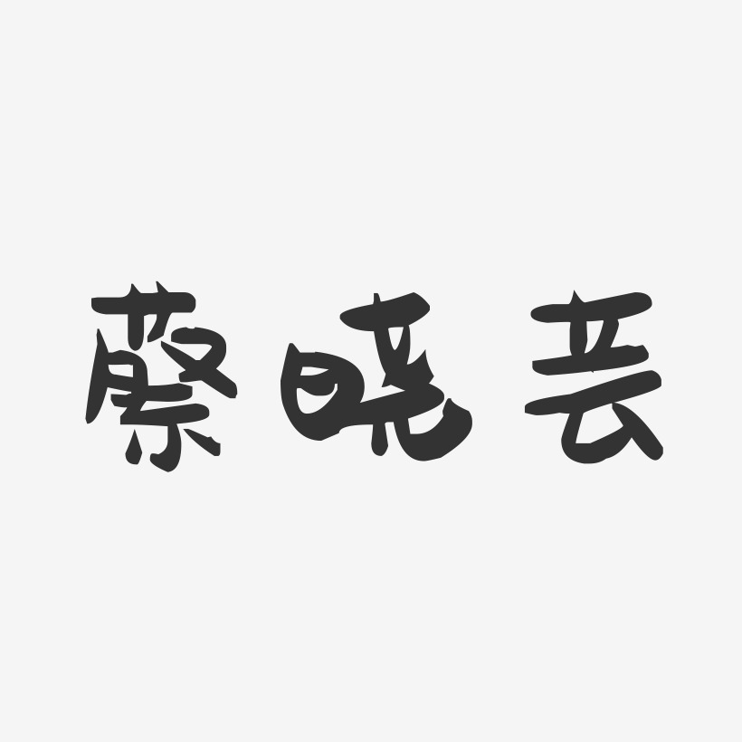 蔡晓芸-萌趣果冻字体签名设计
