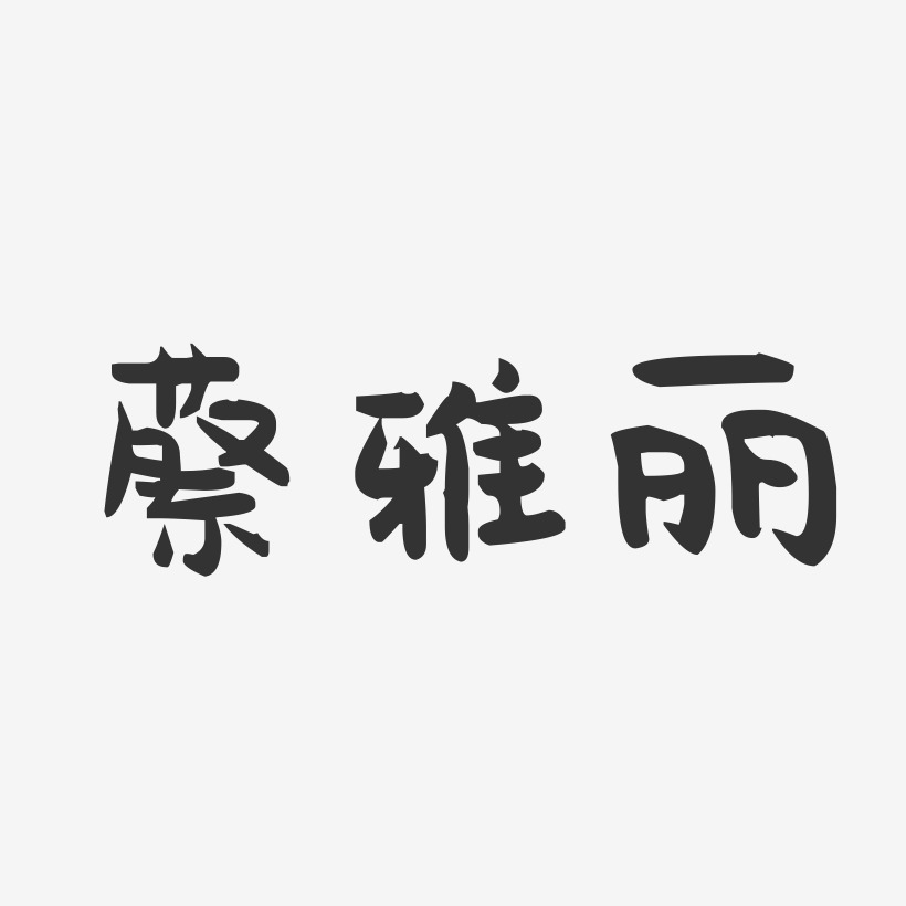 蔡雅丽-萌趣果冻字体签名设计