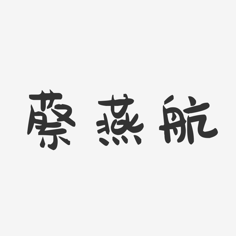 蔡燕航-萌趣果冻字体签名设计