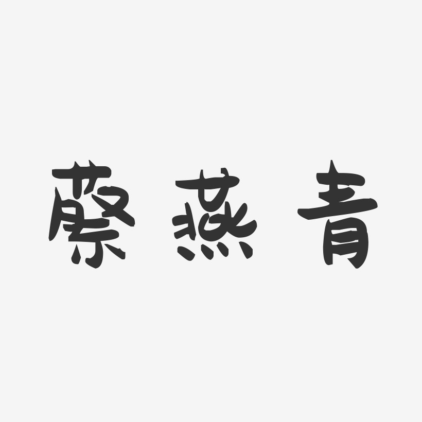 蔡燕青-萌趣果冻字体签名设计