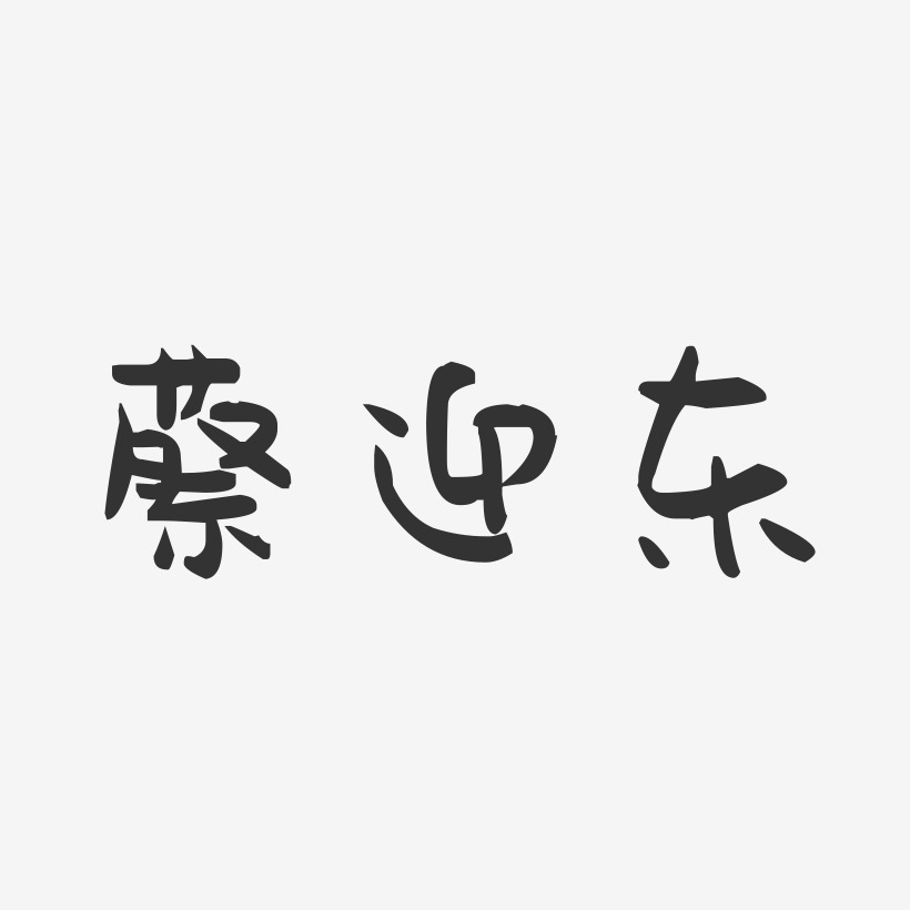 蔡迎东-萌趣果冻字体签名设计