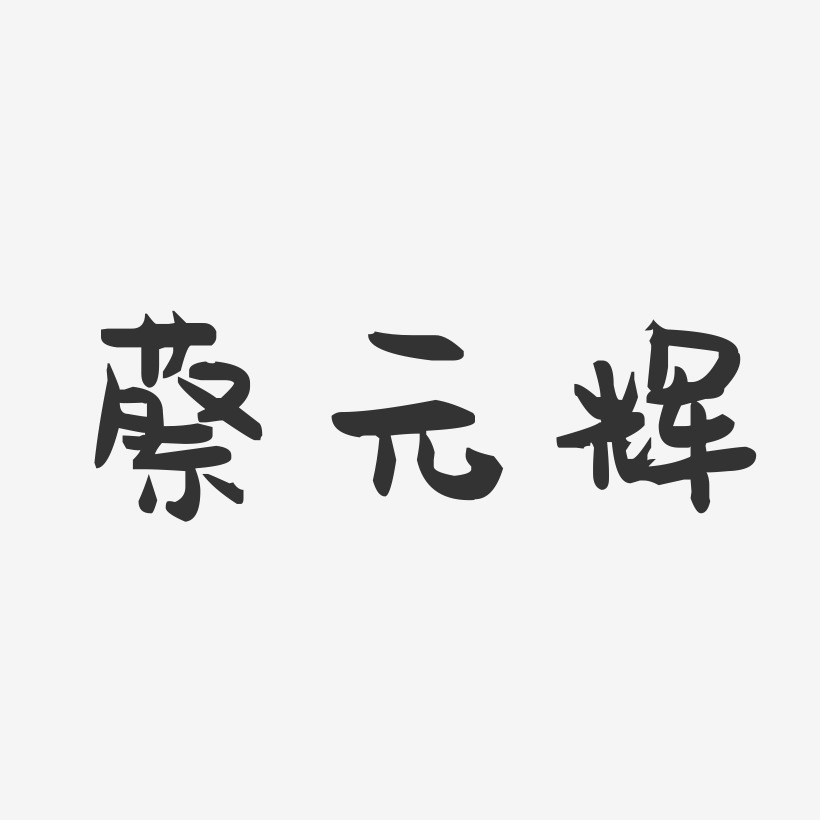 蔡元辉-萌趣果冻字体签名设计