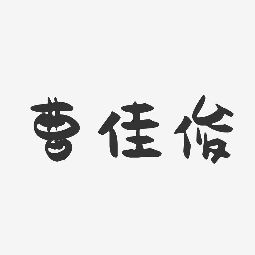 曹佳俊-萌趣果冻字体签名设计