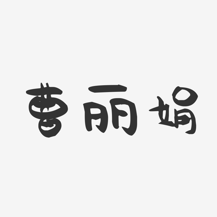 曹丽娟-萌趣果冻字体签名设计