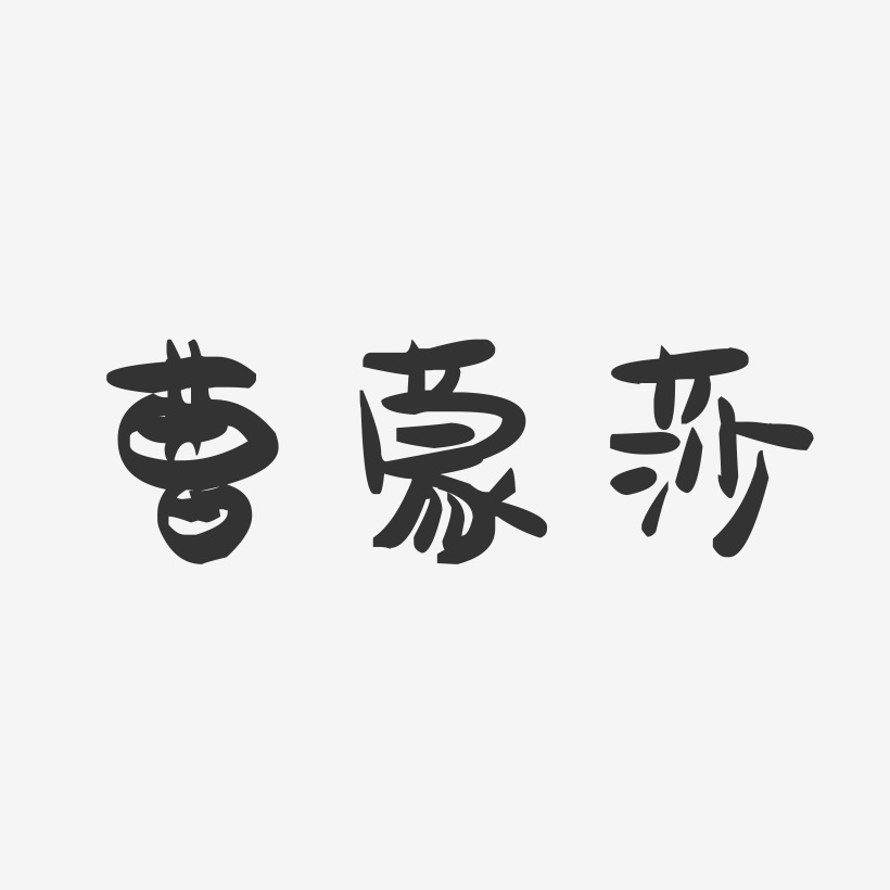 曹蒙莎-萌趣果冻字体签名设计