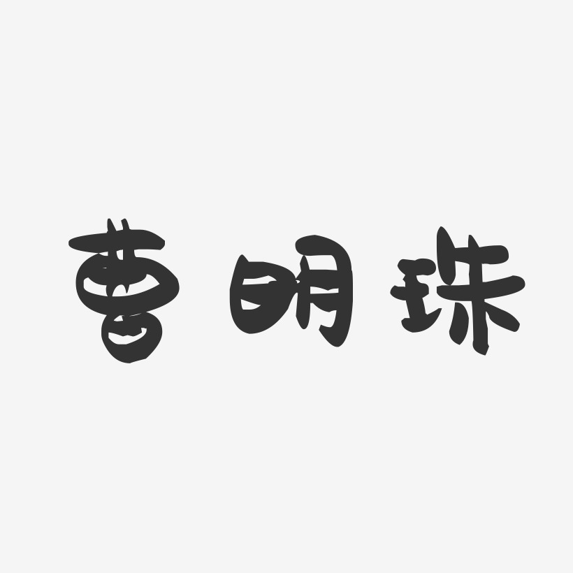 曹明珠-萌趣果冻字体签名设计