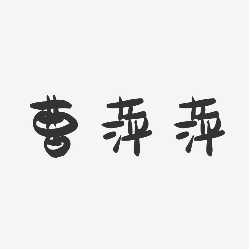 曹萍萍-萌趣果冻字体签名设计