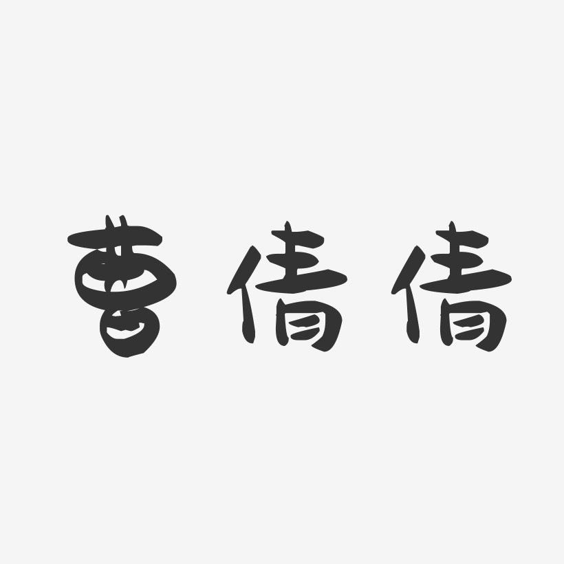 曹倩倩-萌趣果冻字体签名设计