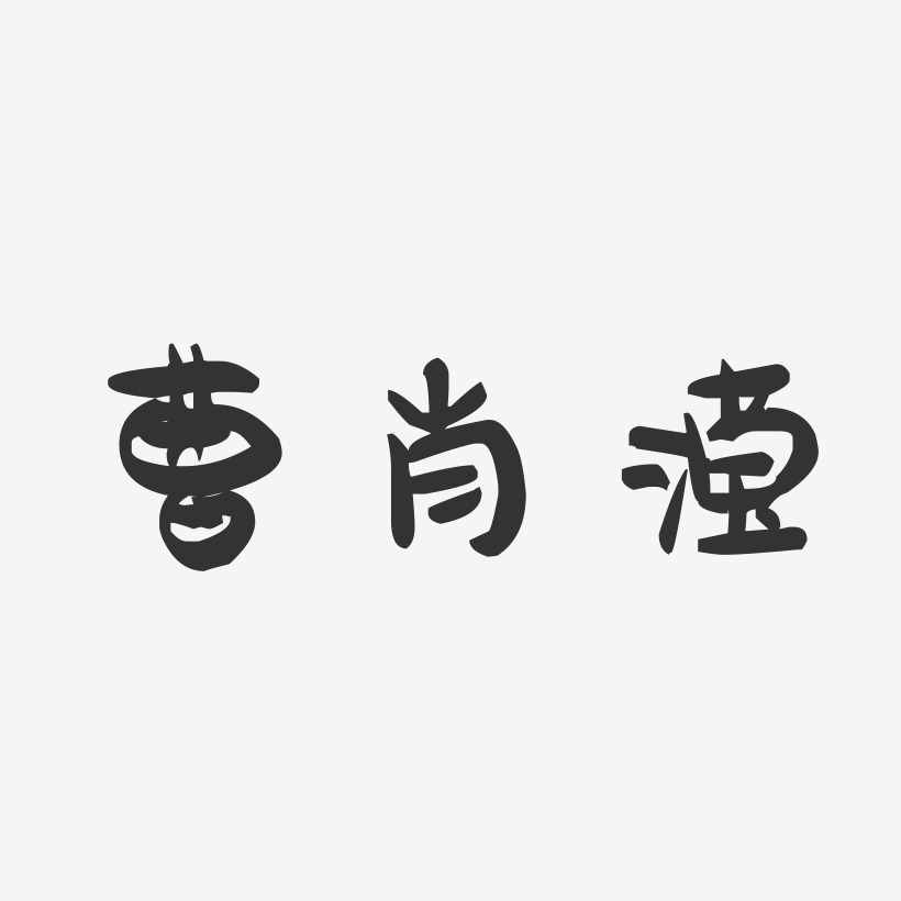 曹肖滢-萌趣果冻字体签名设计