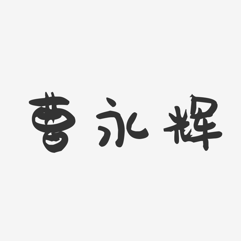 曹永辉-萌趣果冻字体签名设计