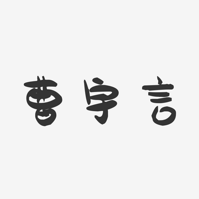 曹宇言萌趣果凍藝術字簽名-曹宇言萌趣果凍藝術字簽名圖片下載-字魂網