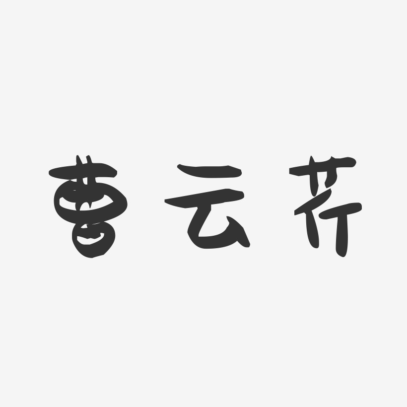 曹云芹-萌趣果冻字体签名设计