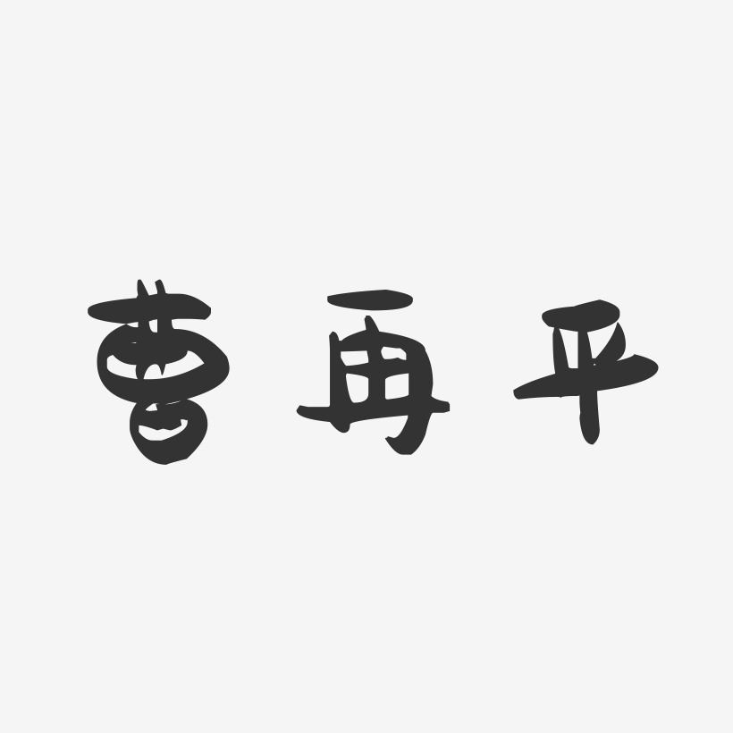 曹再平-萌趣果冻字体签名设计