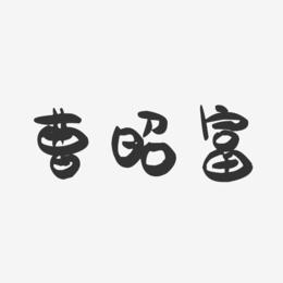 曹昭富-萌趣果冻字体签名设计