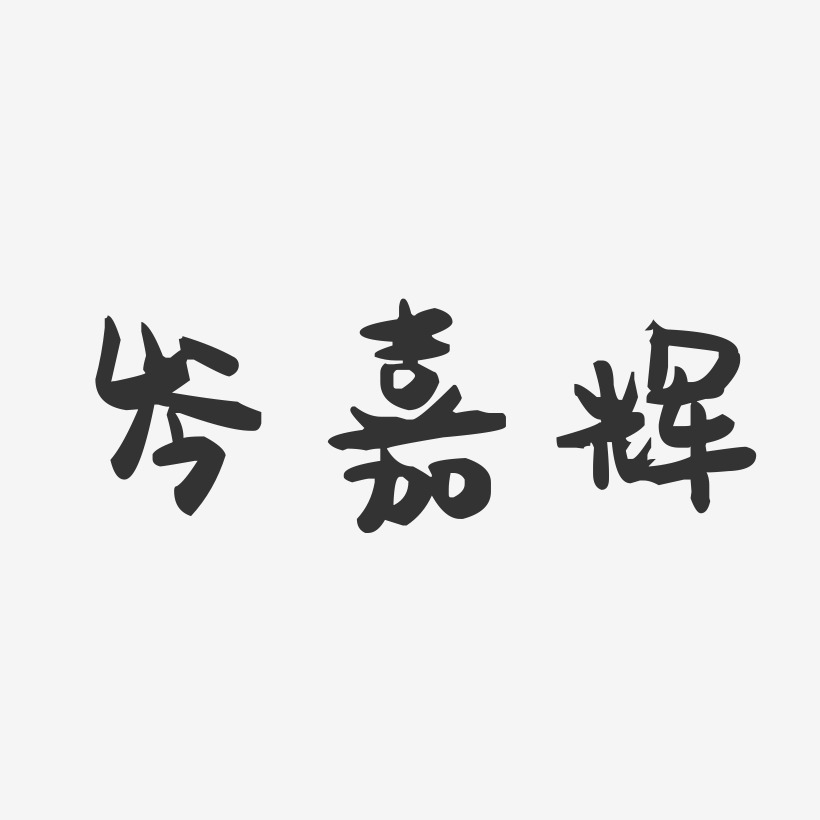 岑嘉辉-萌趣果冻字体签名设计