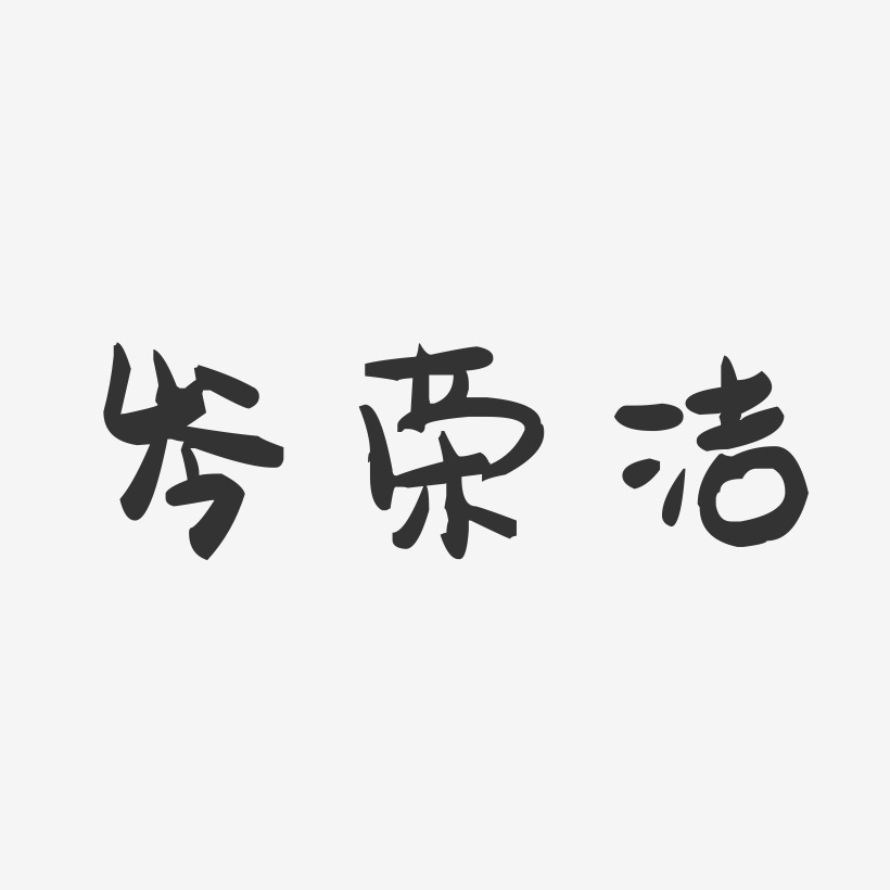 岑荣洁-萌趣果冻字体签名设计
