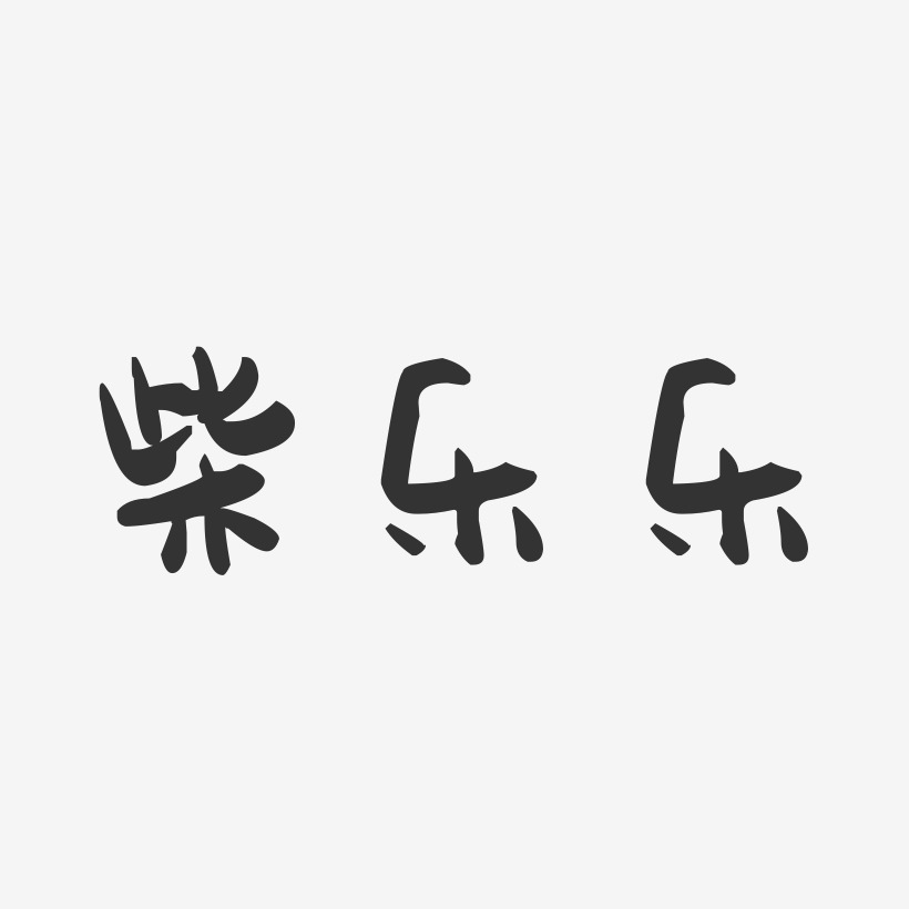 張樂樂藝術字