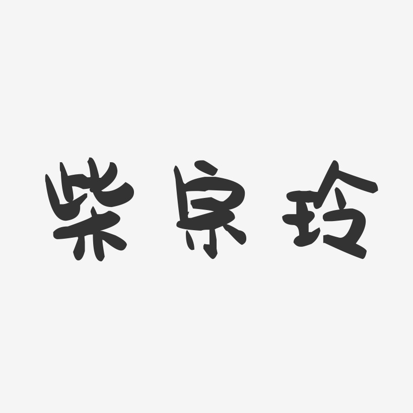 柴宗玲-萌趣果冻字体签名设计