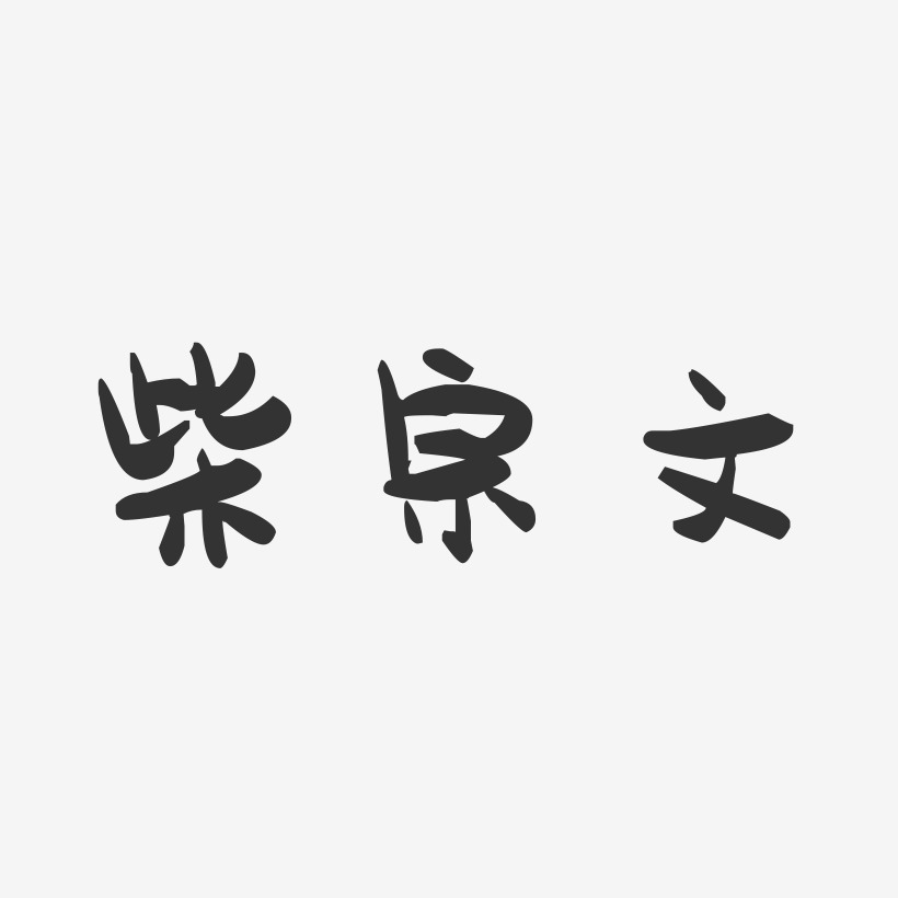 柴宗文-萌趣果冻字体签名设计