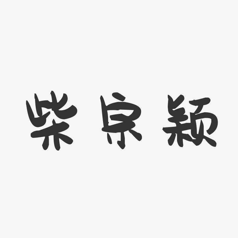 柴宗颖-萌趣果冻字体签名设计