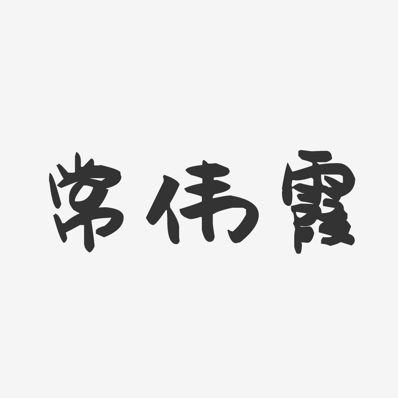 常伟霞-萌趣果冻字体签名设计