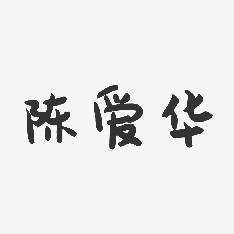 陈爱华-萌趣果冻字体签名设计