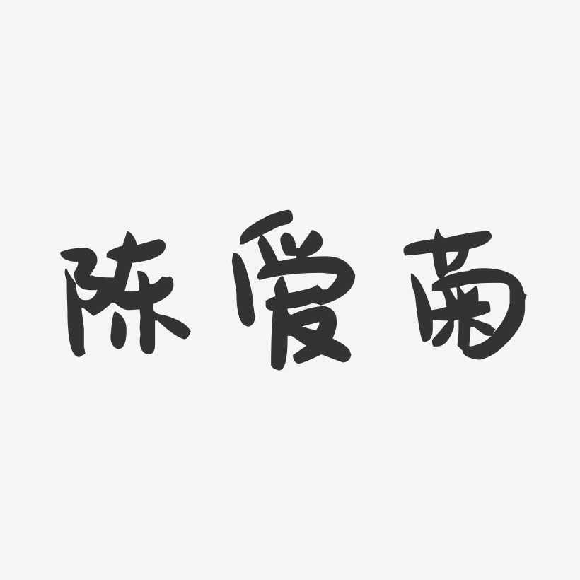 陈爱菊-萌趣果冻字体签名设计
