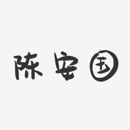 陈安国-萌趣果冻字体签名设计