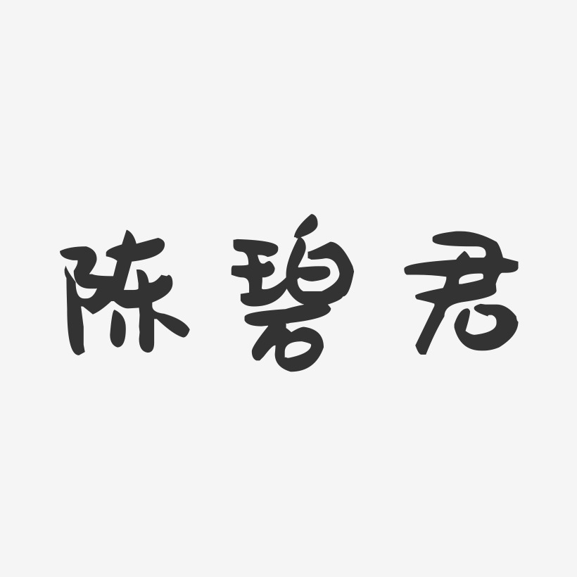陈碧君-萌趣果冻字体签名设计