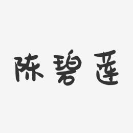 陈碧莲-萌趣果冻字体签名设计