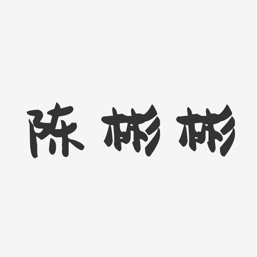 陈彬彬-萌趣果冻字体签名设计