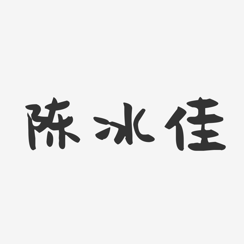 陈冰佳-萌趣果冻字体签名设计
