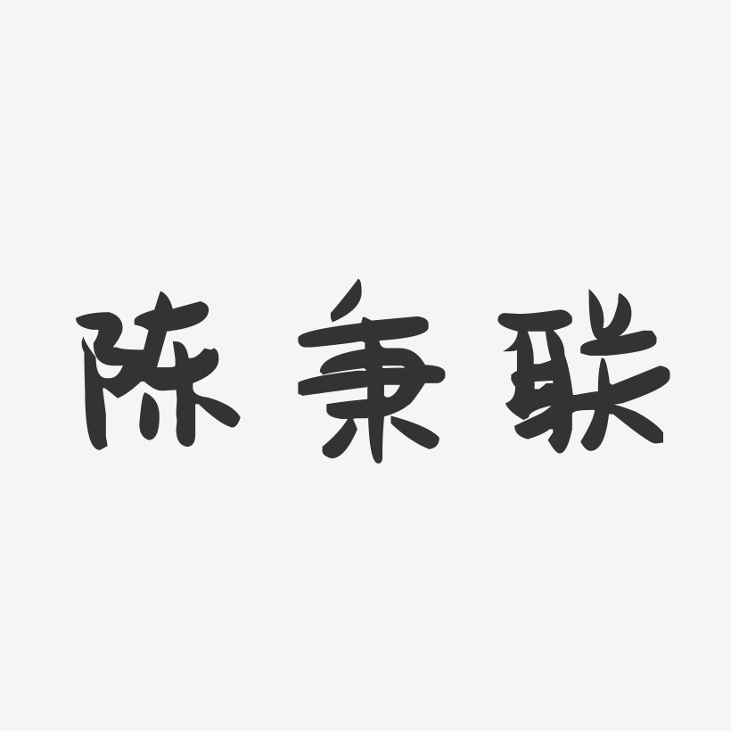 陈秉联-萌趣果冻字体签名设计
