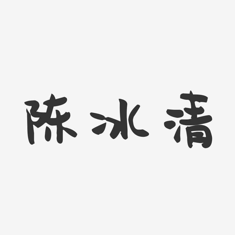 陈冰清-萌趣果冻字体签名设计