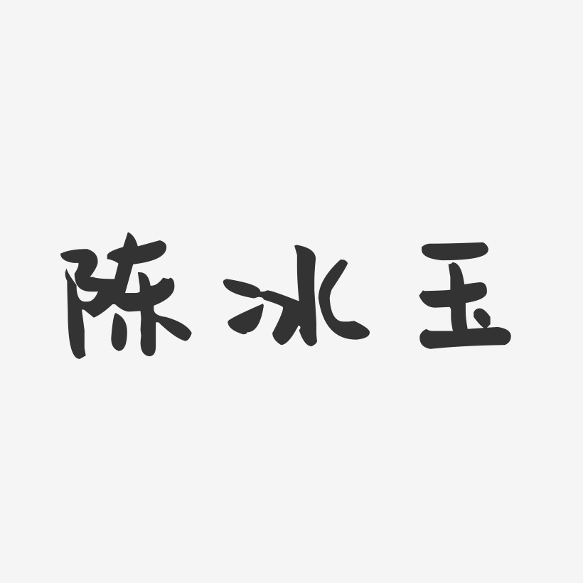 陈冰玉-萌趣果冻字体签名设计
