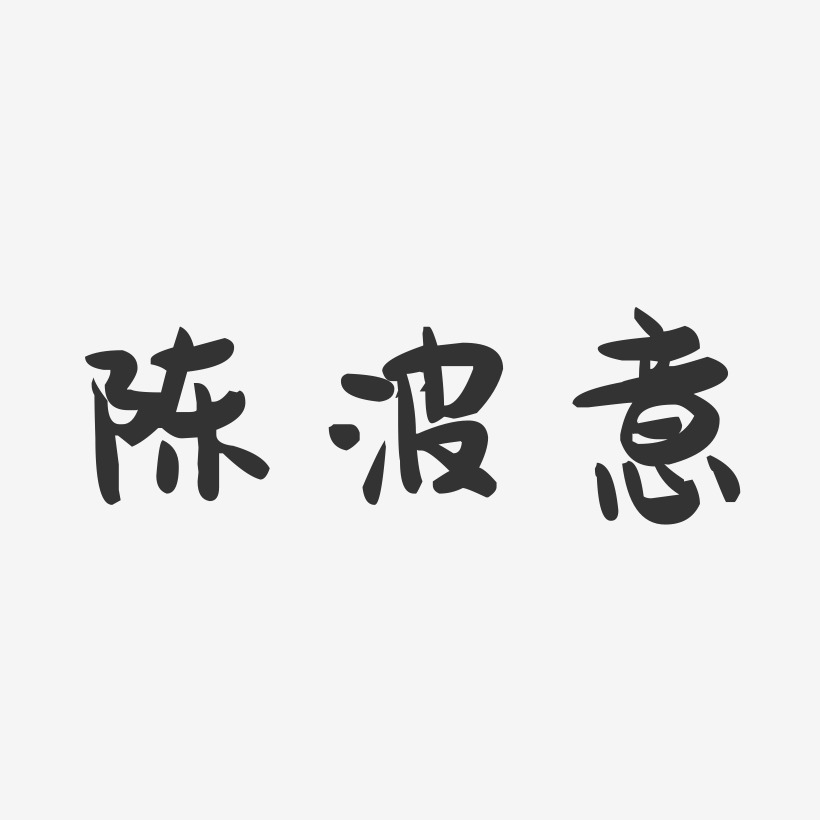 陈波意-萌趣果冻字体签名设计