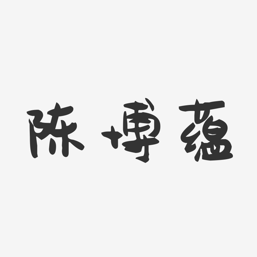 陈博蕴-萌趣果冻字体签名设计