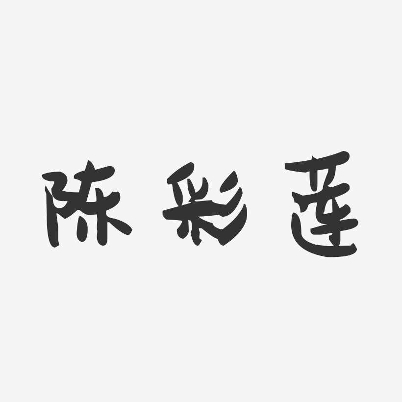 陈彩莲-萌趣果冻字体签名设计