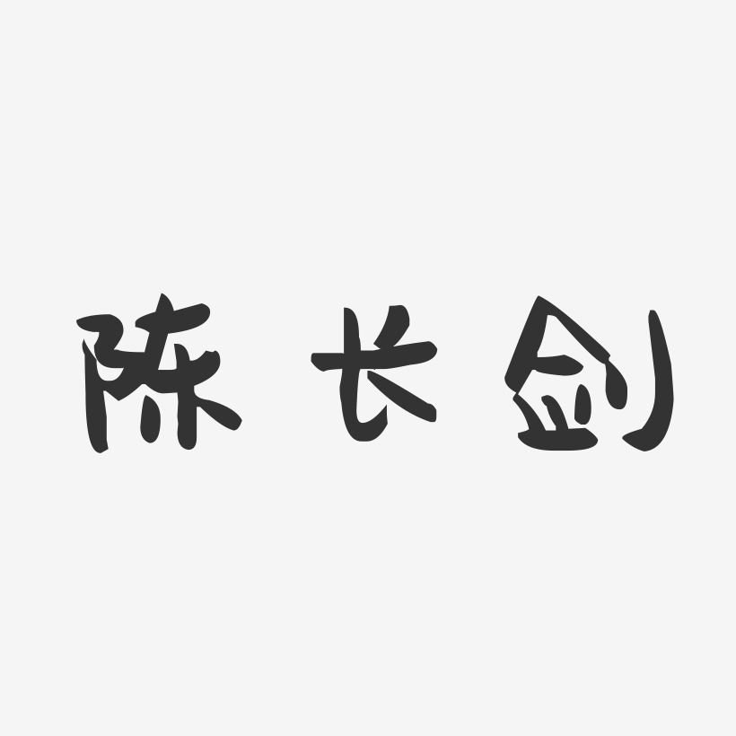 陈长剑-萌趣果冻字体签名设计
