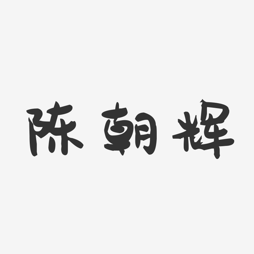 陈朝辉-萌趣果冻字体签名设计