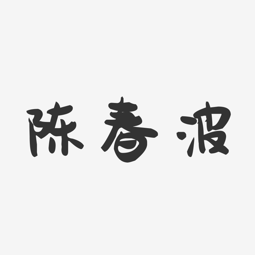 陈春波-萌趣果冻字体签名设计