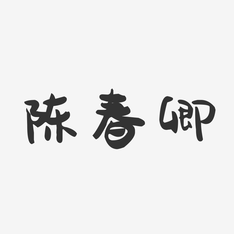 陈春卿-萌趣果冻字体签名设计