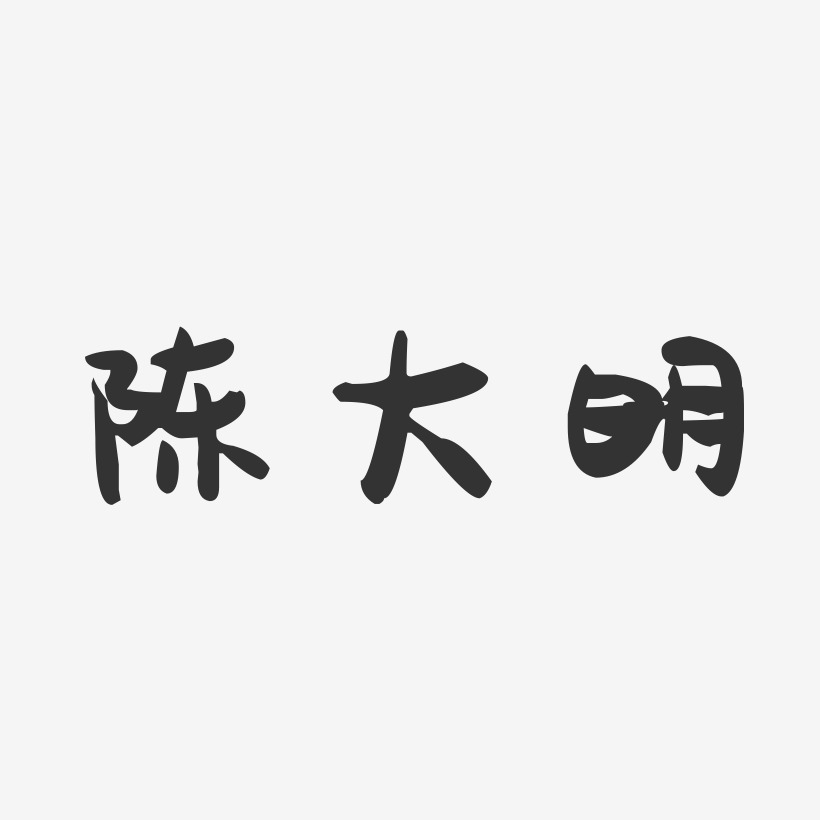 陈大明-萌趣果冻字体签名设计