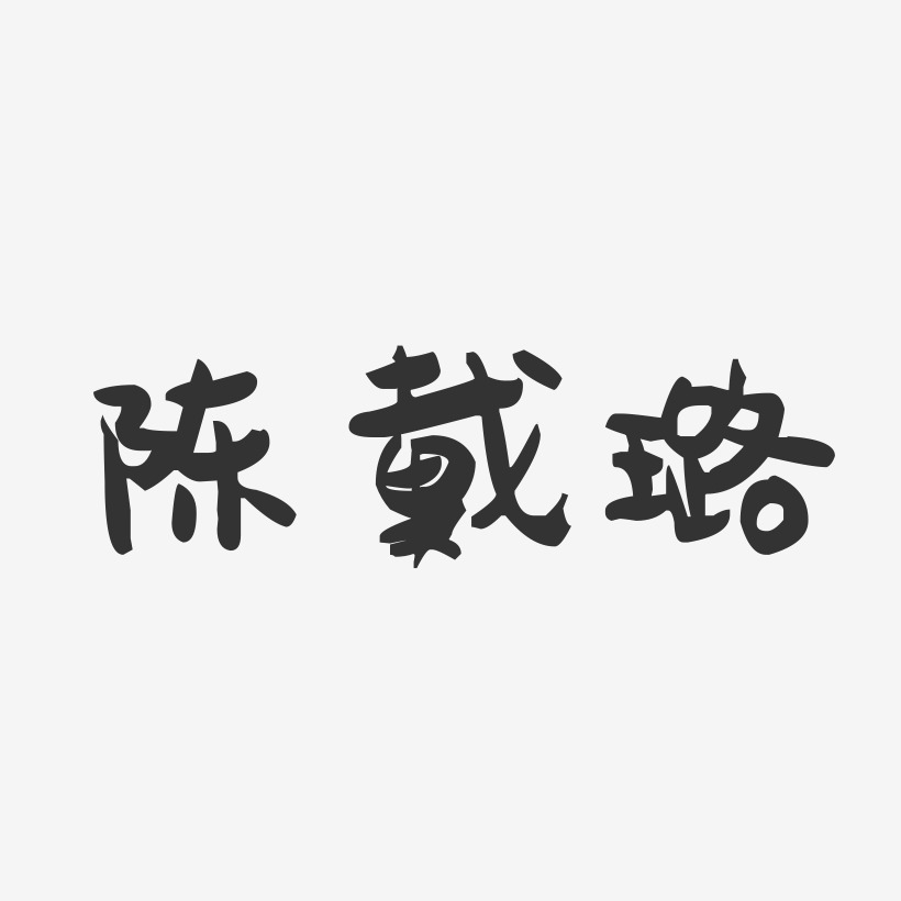 陈戴璐-萌趣果冻字体签名设计